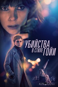 Убийства в стиле Гойи 