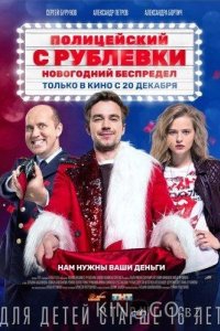 Полицейский с Рублёвки. Новогодний беспредел 