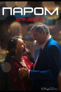 Паром для двоих 1 4