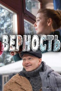 Верность 1 2