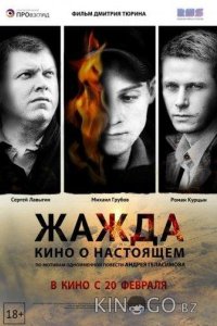 Жажда 