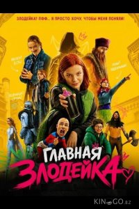 Главная Злодейка 