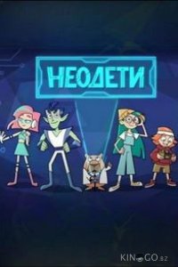 Неодети 1 4