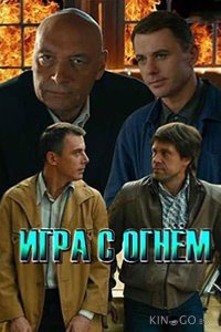 Игра с огнём 1 12