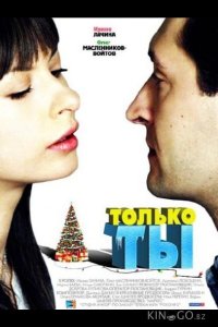 Только ты 