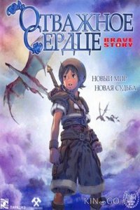 Отважное сердце / История о храбрости 