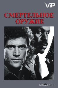 Смертельное оружие 
