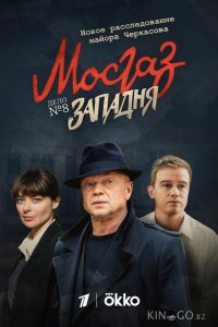 Мосгаз. Западня 1 8