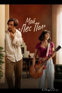 Мой «Лес Пол» 
