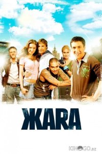ЖАRА 