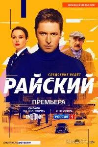 Райский 2 30