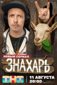 Знахарь 1 17