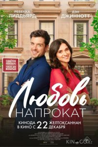 Любовь напрокат 