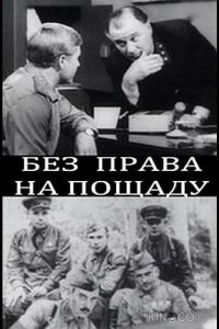 Без права на пощаду 1 2