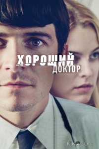 Хороший доктор 