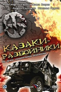 Казаки-разбойники 1 4