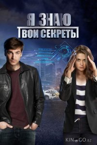Я знаю твои секреты 12 4