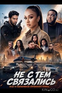 Не с тем связались 