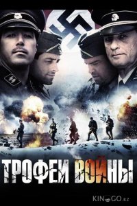 Трофеи войны 