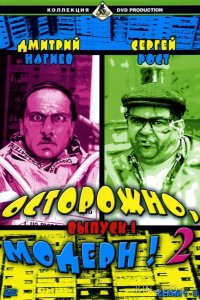 Осторожно, модерн! 2 1 95