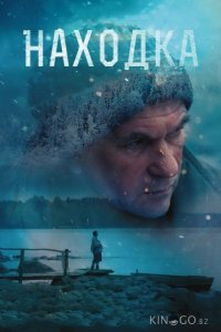 Находка 