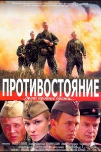 Противостояние 