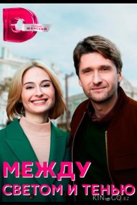 Между светом и тенью 1 4