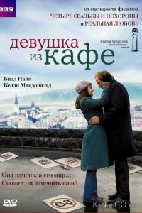 Девушка из кафе 