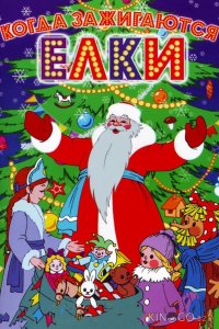 Когда зажигаются елки 