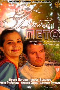 Бабье лето 1 2