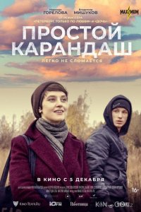 Простой карандаш 