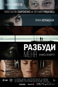 Разбуди меня 