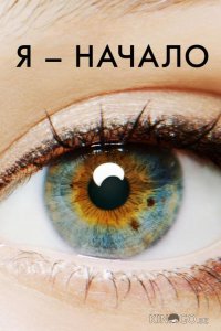 Я – начало 