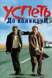 Успеть до полуночи 