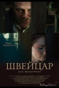 Швейцар 