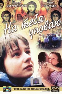 На тебя уповаю 