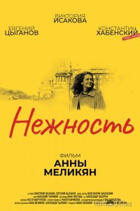Нежность 
