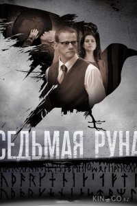 Седьмая руна 1 8