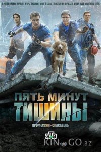 Пять минут тишины 6 10