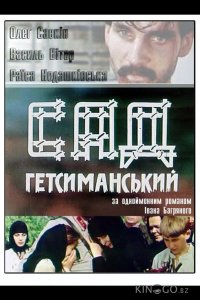 Сад Гетсиманский 1 4
