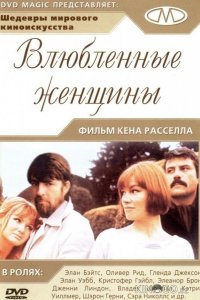 Влюбленные женщины 