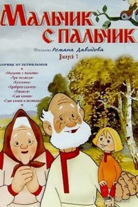 Мальчик с пальчик 