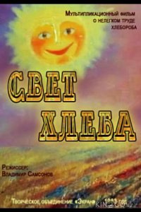 Свет хлеба 