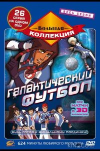 Галактический футбол 3 26