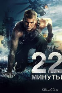 22 минуты 