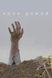 Хочу домой 