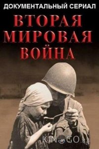 Вторая мировая война 1 12