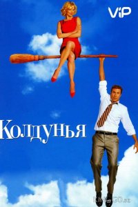Колдунья 