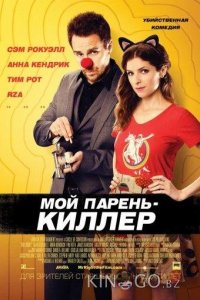 Мой парень — киллер 
