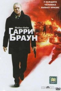 Гарри Браун 